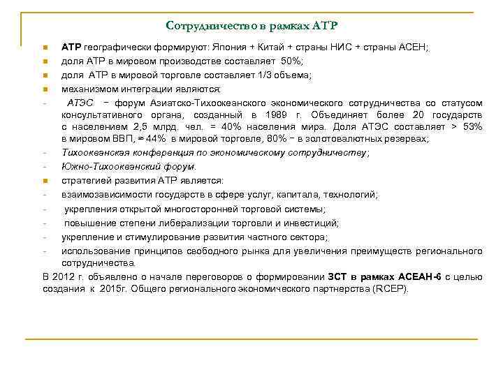 Сотрудничество в рамках АТР географически формируют: Япония + Китай + страны НИC + страны