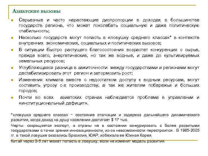 Азиатские вызовы n n n Серьезные и часто нарастающие диспропорции в доходах в большинстве