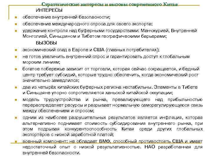 Стратегические интересы и вызовы современного Китая n n n n n ИНТЕРЕСЫ обеспечение внутренней