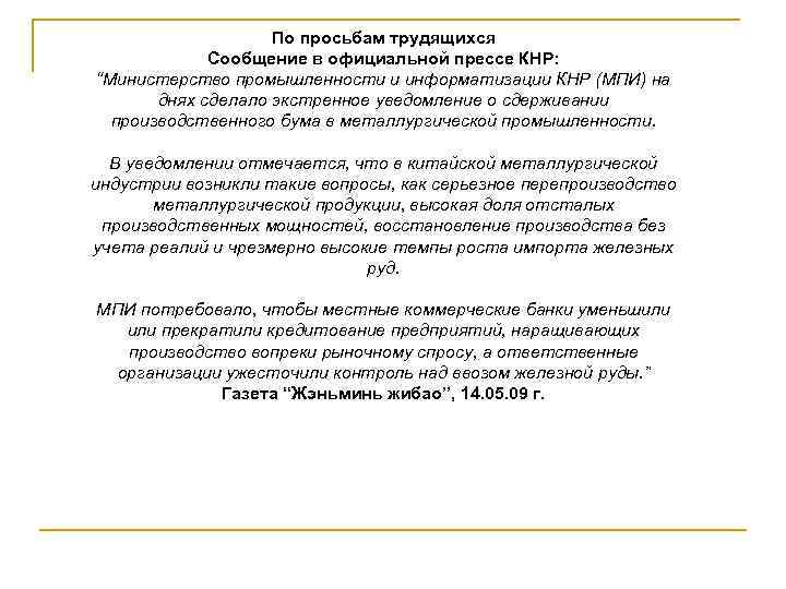 По просьбам трудящихся Сообщение в официальной прессе КНР: “Министерство промышленности и информатизации КНР (МПИ)