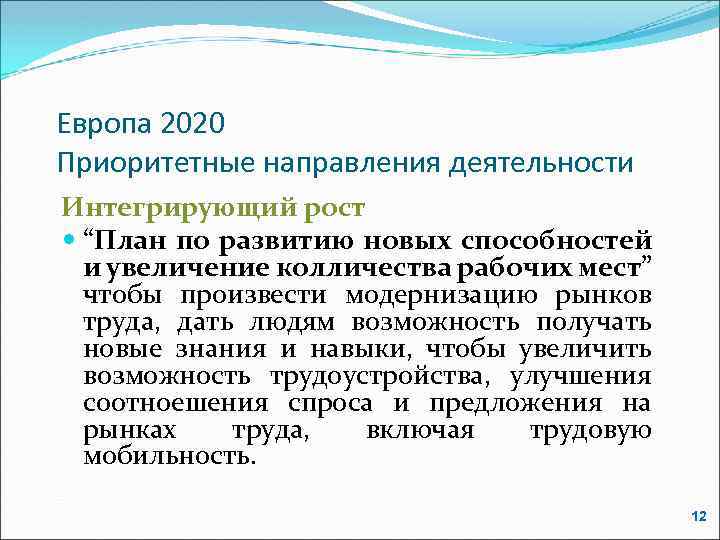Европа 2020 Приоритетные направления деятельности Интегрирующий рост “План по развитию новых способностей и увеличение