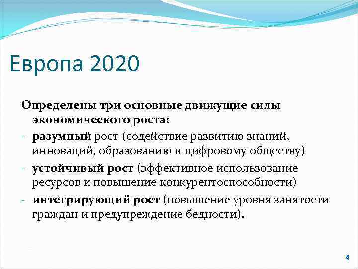Европа 2020 Определены три основные движущие силы экономического роста: - разумный рост (содействие развитию