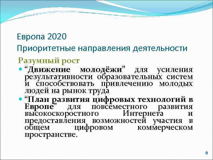 Европа 2020 Приоритетные направления деятельности Разумный рост “Движение молодёжи” для усиления результативности образовательных систем