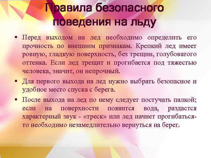 Правила безопасного поведения на льду § Перед выходом на лед необходимо определить его прочность