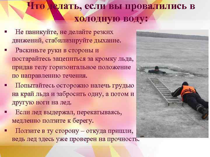 Что делать, если вы провалились в холодную воду: § Не паникуйте, не делайте резких