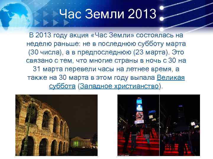 Час Земли 2013 В 2013 году акция «Час Земли» состоялась на неделю раньше: не