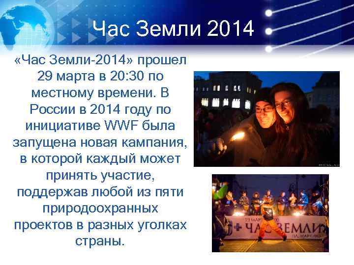 Час Земли 2014 «Час Земли-2014» прошел 29 марта в 20: 30 по местному времени.