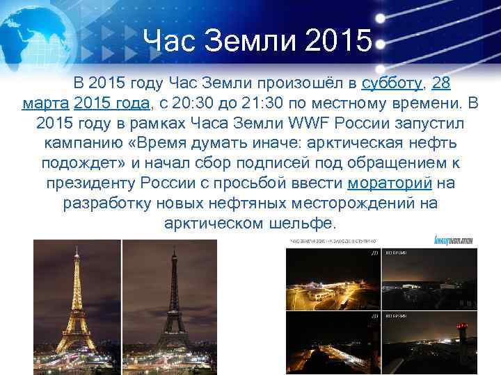 Час Земли 2015 В 2015 году Час Земли произошёл в субботу, 28 марта 2015