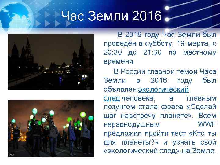 Час Земли 2016 В 2016 году Час Земли был проведён в субботу, 19 марта,