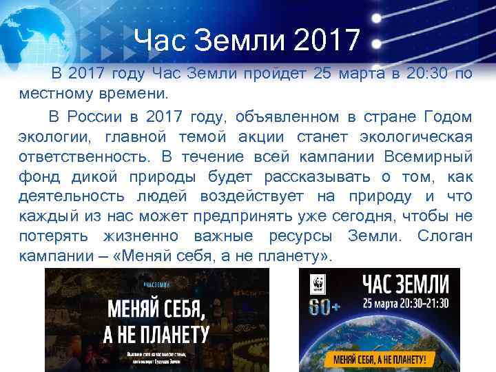 Час Земли 2017 В 2017 году Час Земли пройдет 25 марта в 20: 30