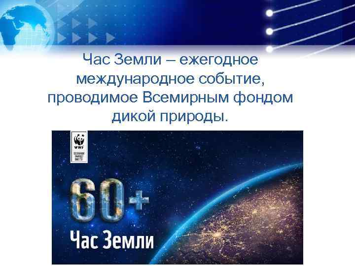 Час Земли — ежегодное международное событие, проводимое Всемирным фондом дикой природы. 
