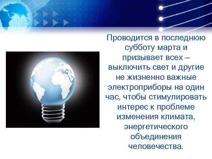 Проводится в последнюю субботу марта и призывает всех — выключить свет и другие не
