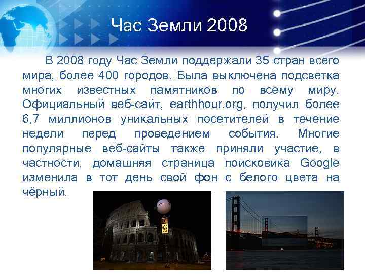 Час Земли 2008 В 2008 году Час Земли поддержали 35 стран всего мира, более