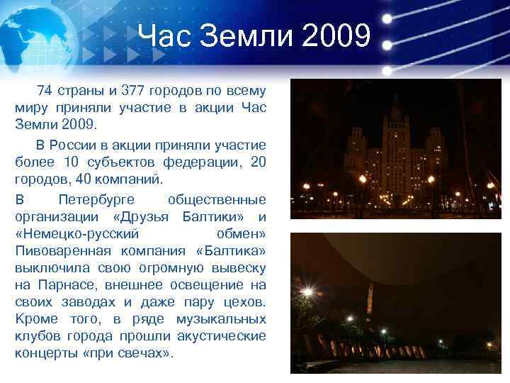 Час Земли 2009 74 страны и 377 городов по всему миру приняли участие в
