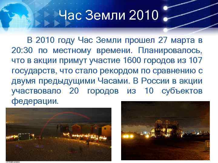Час Земли 2010 В 2010 году Час Земли прошел 27 марта в 20: 30