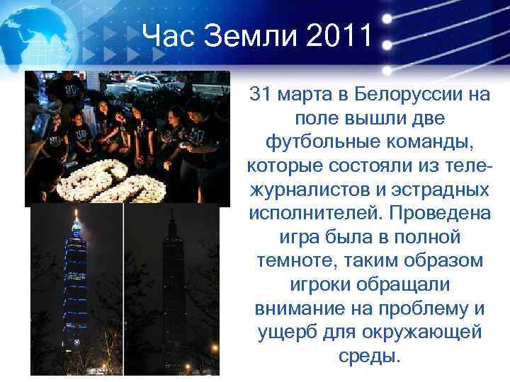 Час Земли 2011 31 марта в Белоруссии на поле вышли две футбольные команды, которые