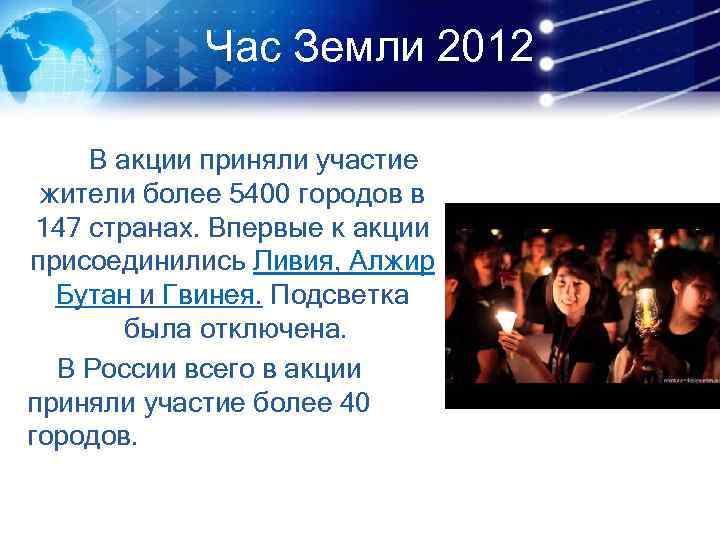 Час Земли 2012 В акции приняли участие жители более 5400 городов в 147 странах.