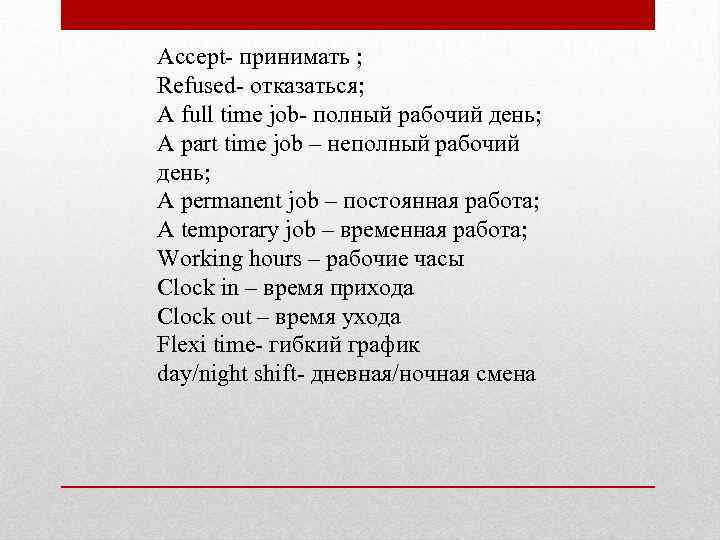 Accept- принимать ; Refused- отказаться; A full time job- полный рабочий день; A part