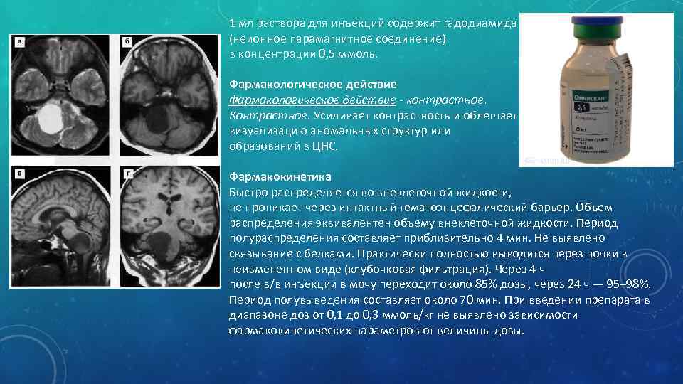 1 мл раствора для инъекций содержит гадодиамида (неионное парамагнитное соединение) в концентрации 0, 5