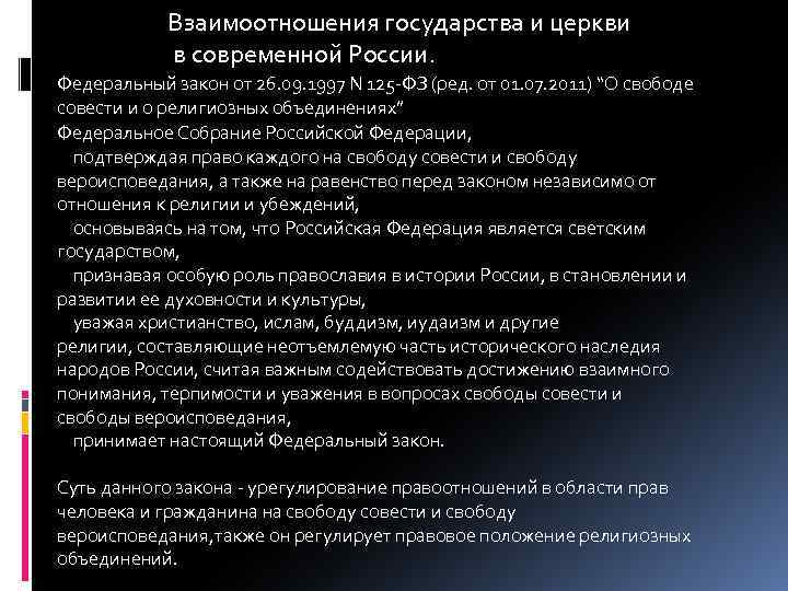 Отношение государства. Взаимодействие церкви и государства в России. Отношения церкви и государства в современной России. Взаимодействие церкви и государства в современной России. Взаимосвязь церкви и государства.