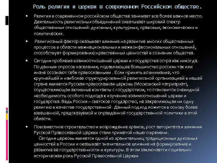 Роль религии и церкви в современном Российском обществе. Религия в современном российском обществе занимает