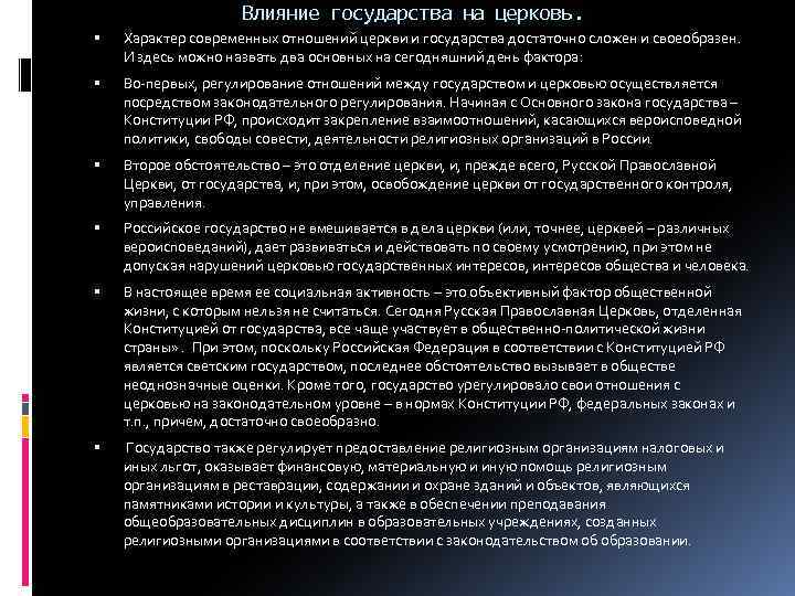 Влияние государства на церковь. Характер современных отношений церкви и государства достаточно сложен и своеобразен.