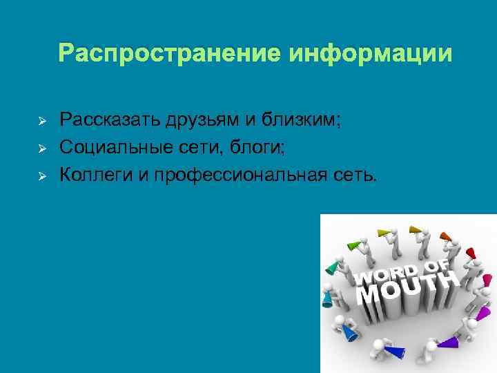  Распространение информации Ø Ø Ø Рассказать друзьям и близким; Социальные сети, блоги; Коллеги