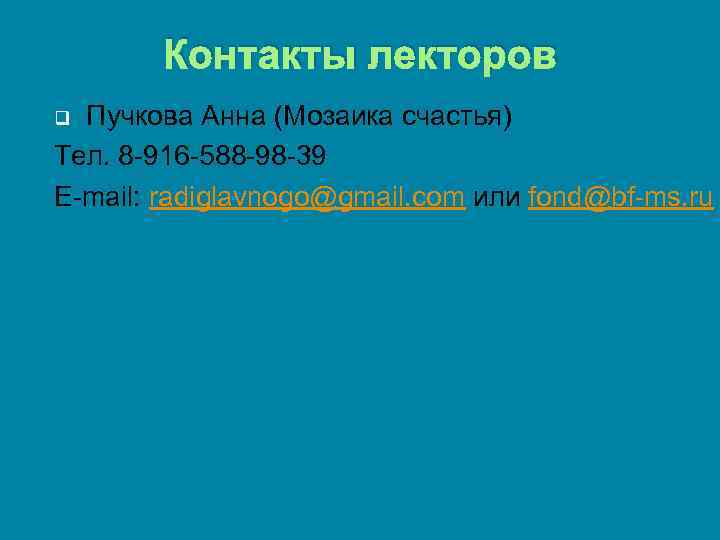 Контакты лекторов Пучкова Анна (Мозаика счастья) Тел. 8 -916 -588 -98 -39 E-mail: radiglavnogo@gmail.