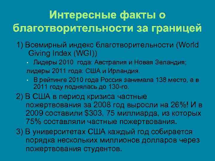 Интересные факты о благотворительности за границей 1) Всемирный индекс благотворительности (World Giving Index (WGI))