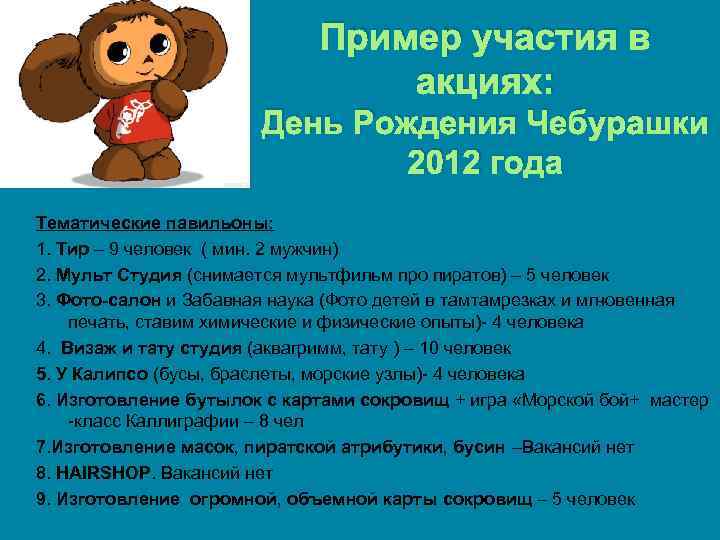 Пример участия в акциях: День Рождения Чебурашки 2012 года Тематические павильоны: 1. Тир –