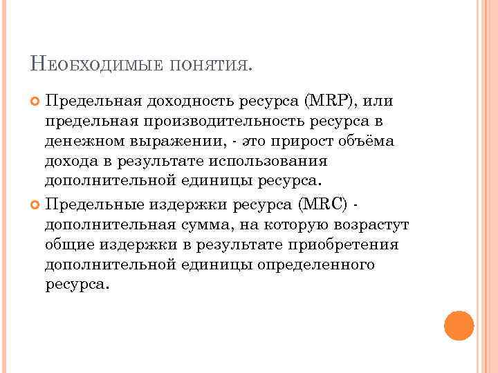 НЕОБХОДИМЫЕ ПОНЯТИЯ. Предельная доходность ресурса (MRP), или предельная производительность ресурса в денежном выражении, -