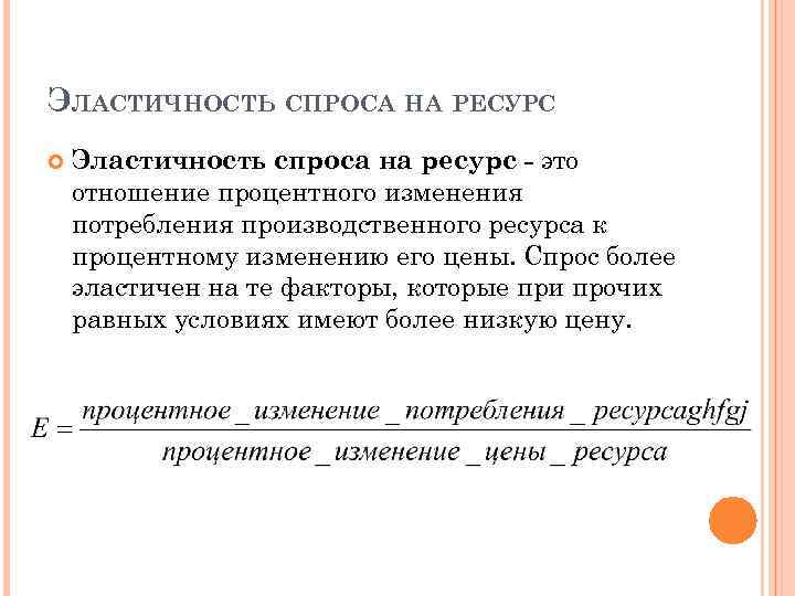 ЭЛАСТИЧНОСТЬ СПРОСА НА РЕСУРС Эластичность спроса на ресурс - это отношение процентного изменения потребления