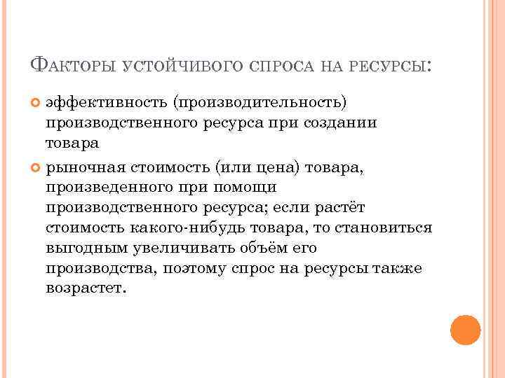 ФАКТОРЫ УСТОЙЧИВОГО СПРОСА НА РЕСУРСЫ: эффективность (производительность) производственного ресурса при создании товара рыночная стоимость