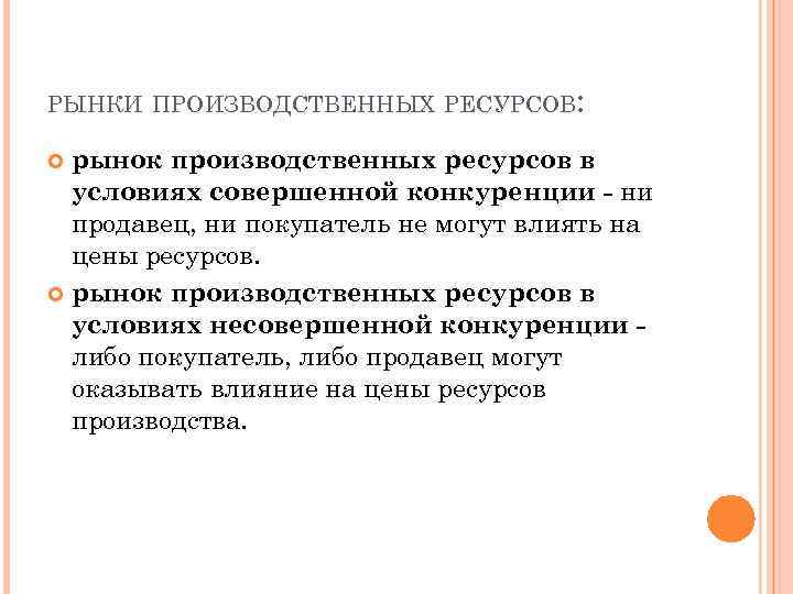 РЫНКИ ПРОИЗВОДСТВЕННЫХ РЕСУРСОВ: рынок производственных ресурсов в условиях совершенной конкуренции - ни продавец, ни