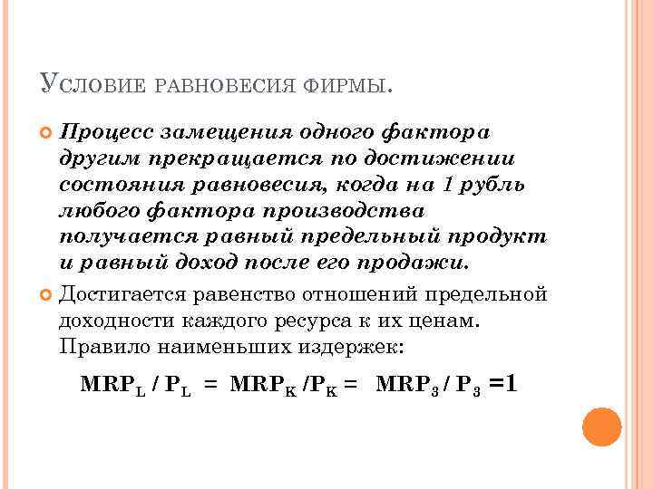 УСЛОВИЕ РАВНОВЕСИЯ ФИРМЫ. Процесс замещения одного фактора другим прекращается по достижении состояния равновесия, когда