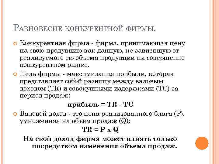 РАВНОВЕСИЕ КОНКУРЕНТНОЙ ФИРМЫ. Конкурентная фирма - фирма, принимающая цену на свою продукцию как данную,