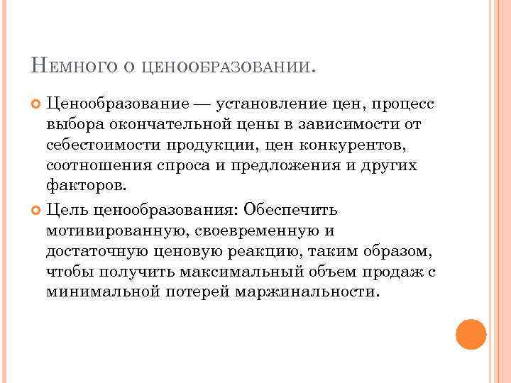 НЕМНОГО О ЦЕНООБРАЗОВАНИИ. Ценообразование — установление цен, процесс выбора окончательной цены в зависимости от