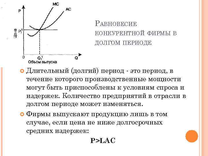 РАВНОВЕСИЕ КОНКУРЕНТНОЙ ФИРМЫ В ДОЛГОМ ПЕРИОДЕ Длительный (долгий) период - это период, в течение