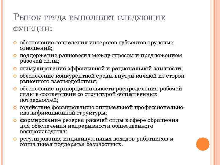 РЫНОК ТРУДА ВЫПОЛНЯЕТ СЛЕДУЮЩИЕ ФУНКЦИИ: обеспечение совпадения интересов субъектов трудовых отношений; поддержание равновесия между