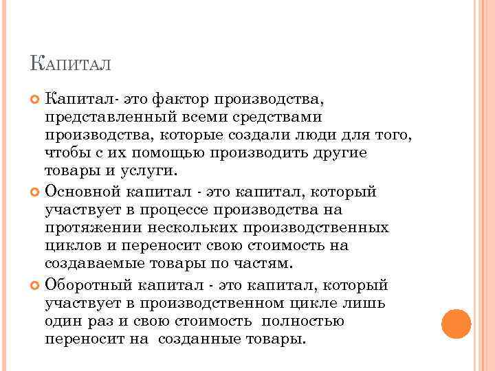 КАПИТАЛ Капитал- это фактор производства, представленный всеми средствами производства, которые создали люди для того,