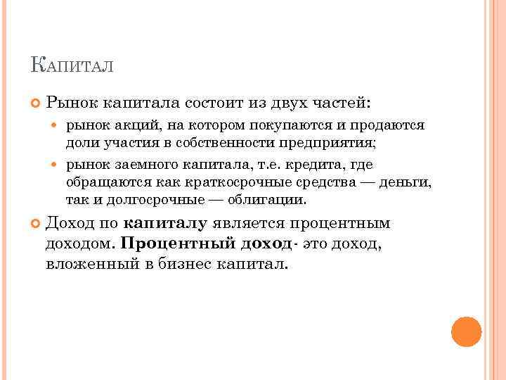 КАПИТАЛ Рынок капитала состоит из двух частей: рынок акций, на котором покупаются и продаются