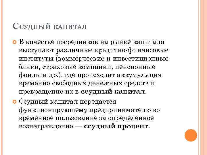 ССУДНЫЙ КАПИТАЛ В качестве посредников на рынке капитала выступают различные кредитно-финансовые институты (коммерческие и