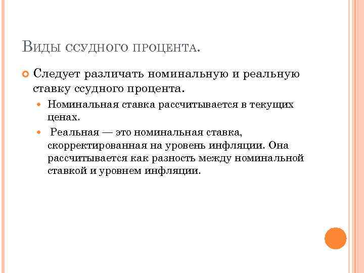 ВИДЫ ССУДНОГО ПРОЦЕНТА. Следует различать номинальную и реальную ставку ссудного процента. Номинальная ставка рассчитывается