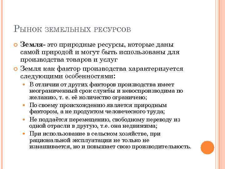 РЫНОК ЗЕМЕЛЬНЫХ РЕСУРСОВ Земля- это природные ресурсы, которые даны самой природой и могут быть