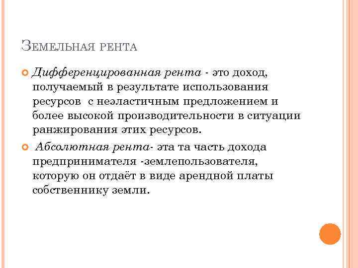 ЗЕМЕЛЬНАЯ РЕНТА Дифференцированная рента - это доход, получаемый в результате использования ресурсов с неэластичным