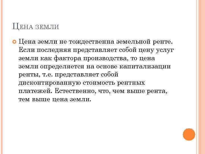 ЦЕНА ЗЕМЛИ Цена земли не тождественна земельной ренте. Если последняя представляет собой цену услуг