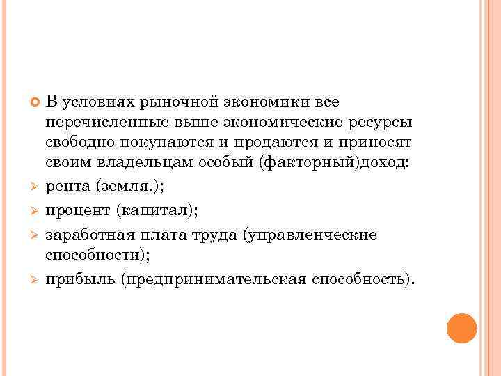  Ø Ø В условиях рыночной экономики все перечисленные выше экономические ресурсы свободно покупаются