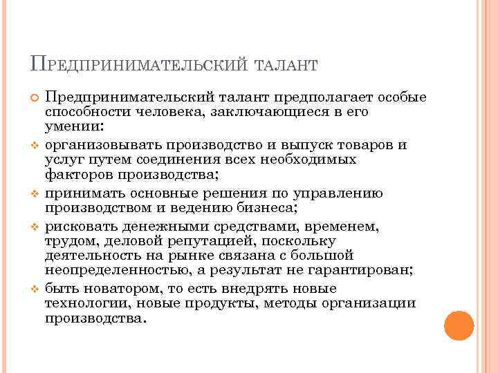 ПРЕДПРИНИМАТЕЛЬСКИЙ ТАЛАНТ v v Предпринимательский талант предполагает особые способности человека, заключающиеся в его умении: