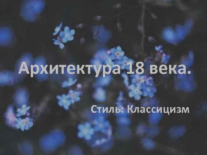 Архитектура 18 века. Стиль: Классицизм 