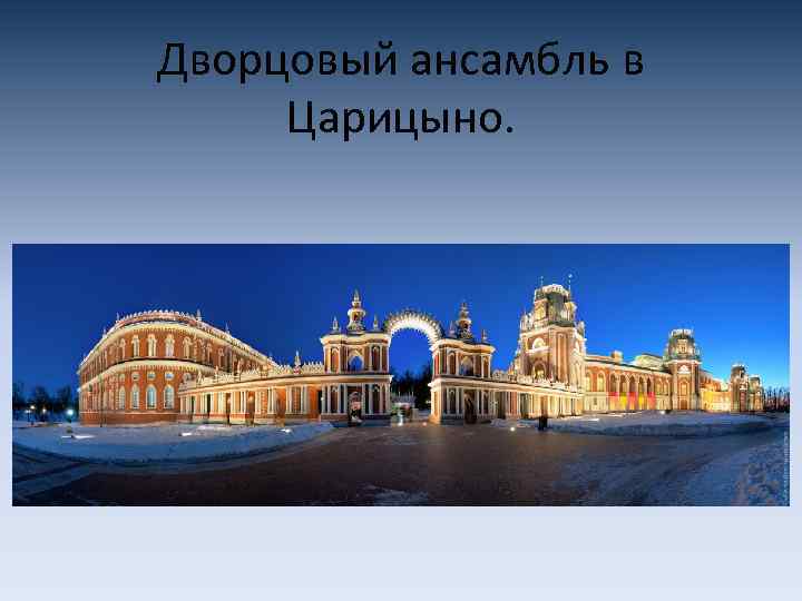 Дворцовый ансамбль в Царицыно. 